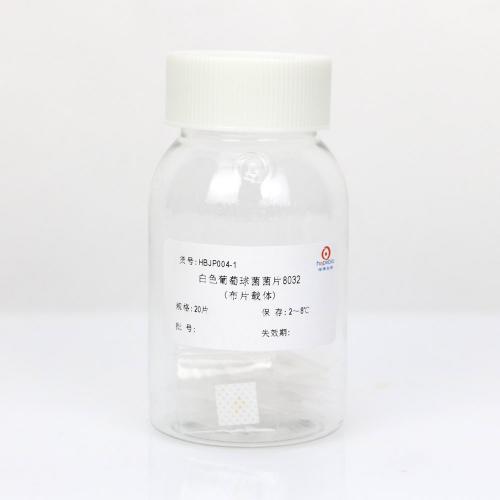 白色葡萄球菌菌片8032(布片载体)    20片/瓶